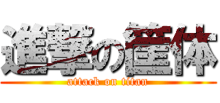 進撃の筐体 (attack on titan)