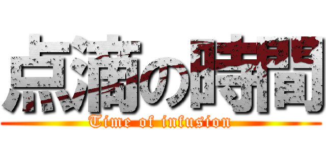 点滴の時間 (Time of infusion)