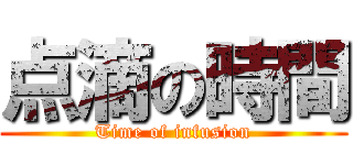 点滴の時間 (Time of infusion)