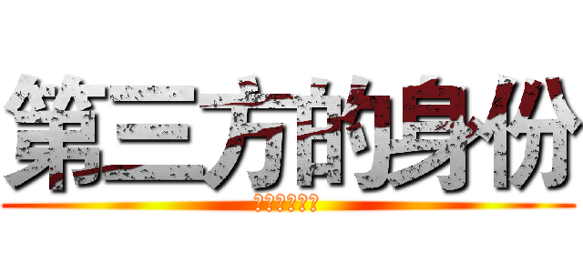 第三方的身份 (时代发生地方)