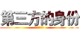 第三方的身份 (时代发生地方)