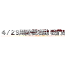４／２９用愛餐活動 我們感謝你 (attack on titan)