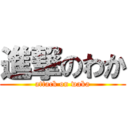 進撃のわか (attack on waka)