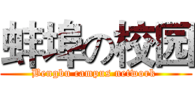 蚌埠の校园 (Bengbu campus network )