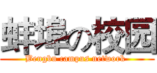 蚌埠の校园 (Bengbu campus network )