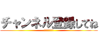 チャンネル登録してね (めがねちゃんねる)