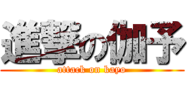 進撃の伽予 (attack on kayo)