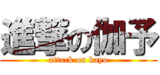 進撃の伽予 (attack on kayo)