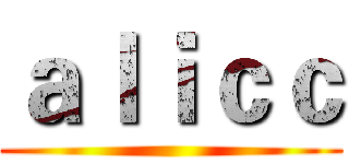 ａｌｉｃｃ ()
