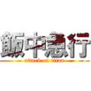 飯中急行 (attack on titan)