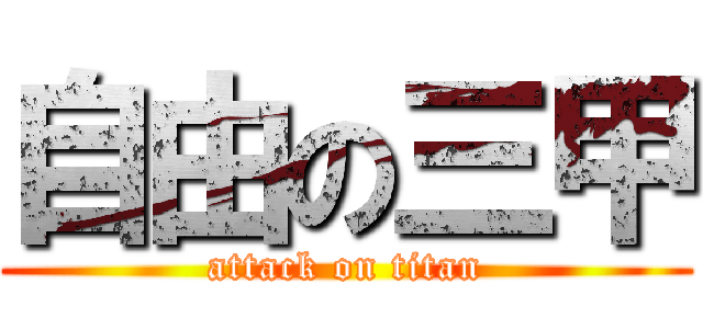 自由の三甲 (attack on titan)