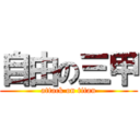 自由の三甲 (attack on titan)