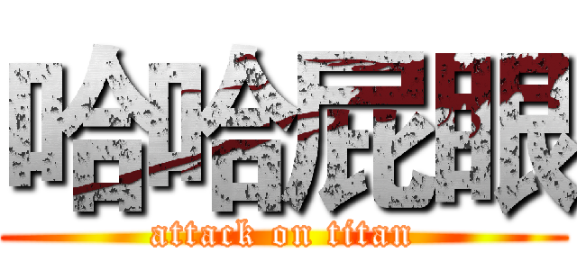 哈哈屁眼 (attack on titan)