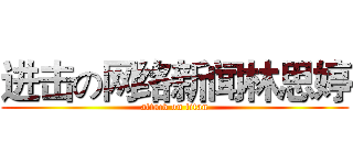 进击の网络新闻林思婷 (attack on titan)