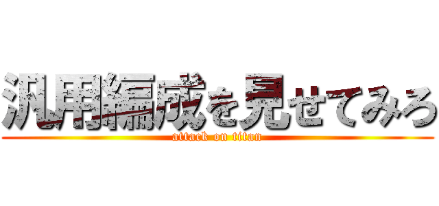 汎用編成を見せてみろ (attack on titan)