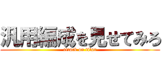 汎用編成を見せてみろ (attack on titan)