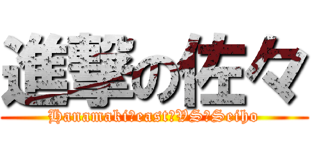 進撃の佐々 (Hanamaki　east　VS　Seiho)