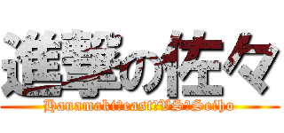 進撃の佐々 (Hanamaki　east　VS　Seiho)