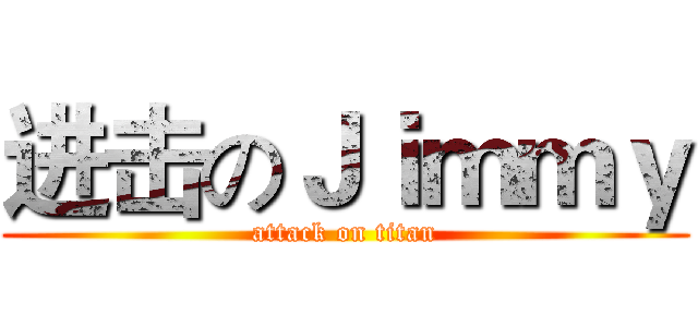 进击のＪｉｍｍｙ (attack on titan)
