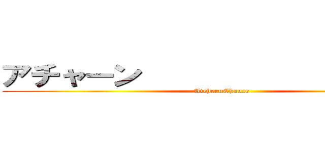 アチャーン            チャンス (AtchernChance)