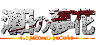 濵田の夢花 (tengaku no yumeka)