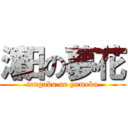 濵田の夢花 (tengaku no yumeka)