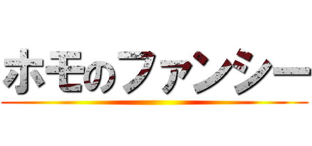 ホモのファンシー ()