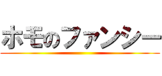 ホモのファンシー ()