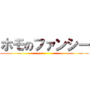 ホモのファンシー ()