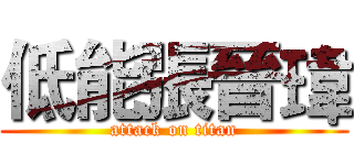 低能張晉瑋 (attack on titan)