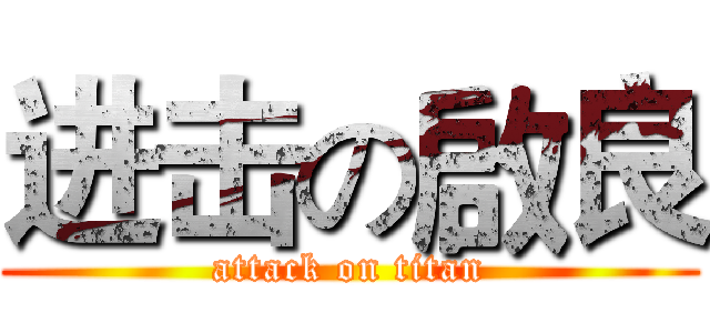 进击の啟良 (attack on titan)