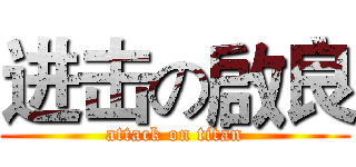 进击の啟良 (attack on titan)