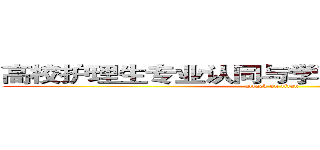 高校护理生专业认同与学习倦怠的相关研究 (attack on titan)