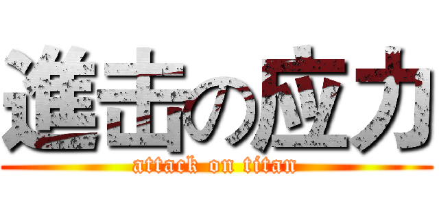 進击の应力 (attack on titan)