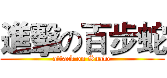 進擊の百步蛇 (attack on Snake)