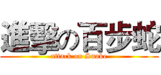 進擊の百步蛇 (attack on Snake)