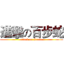 進擊の百步蛇 (attack on Snake)