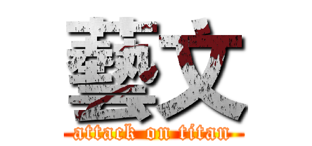 藝文 (attack on titan)