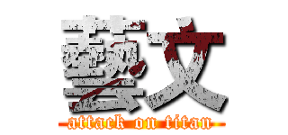 藝文 (attack on titan)