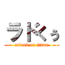 ラドくぅ (attack on titan)