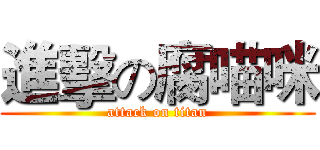 進擊の腐喵咪 (attack on titan)