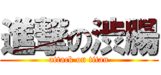 進撃の渋腸 (attack on titan)