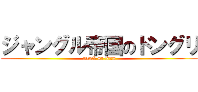 ジャングル帝国のドングリ (attack on titan)