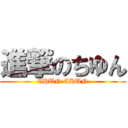 進撃のちゆん (CHUN CHUN)