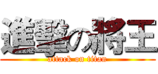 進擊の將王 (attack on titan)
