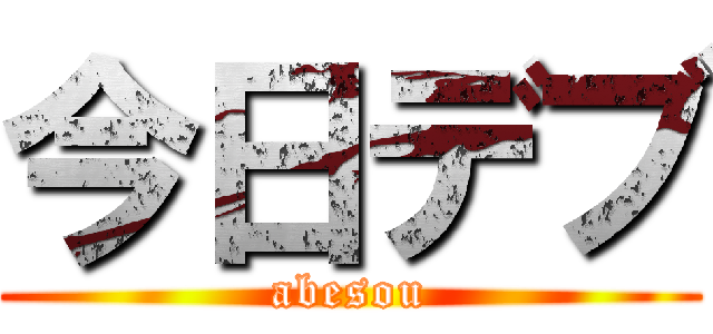 今日デブ (abesou)