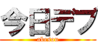 今日デブ (abesou)