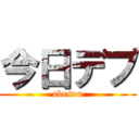 今日デブ (abesou)