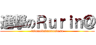 進撃のＲｕｒｉｎ＠ (tadanobakananndesu)