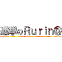 進撃のＲｕｒｉｎ＠ (tadanobakananndesu)